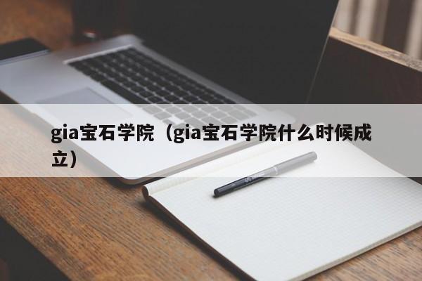 gia宝石学院（gia宝石学院什么时候成立）