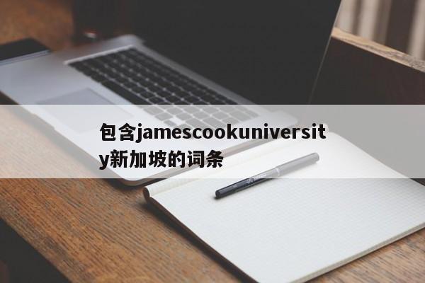 包含jamescookuniversity新加坡的词条