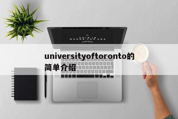 universityoftoronto的简单介绍
