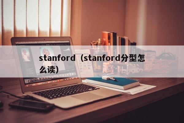 stanford（stanford分型怎么读）
