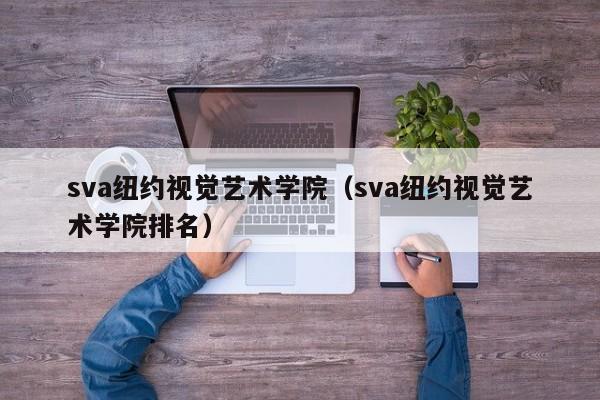sva纽约视觉艺术学院（sva纽约视觉艺术学院排名）