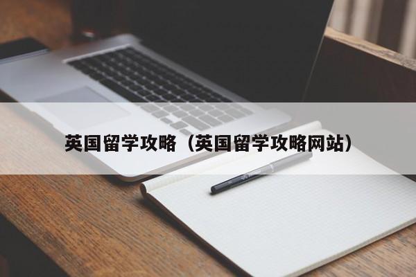 英国留学攻略（英国留学攻略网站）