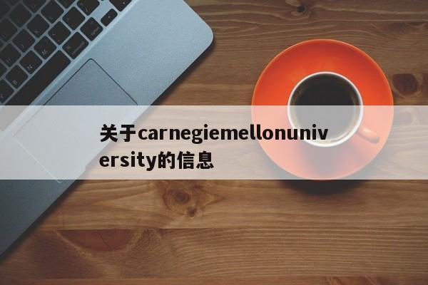 关于carnegiemellonuniversity的信息