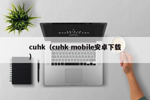 cuhk（cuhk mobile安卓下载）