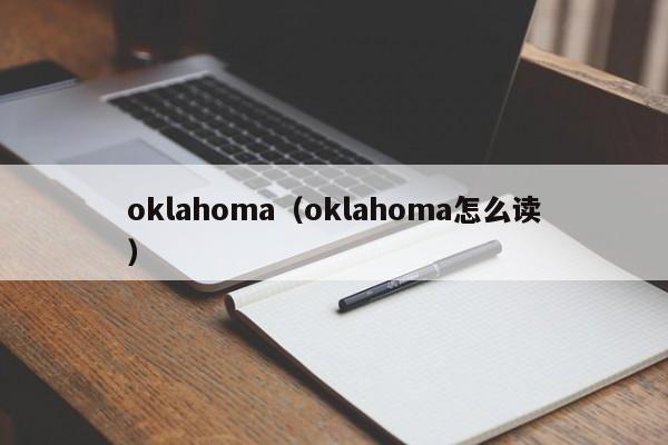 oklahoma（oklahoma怎么读）