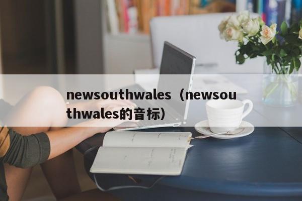 newsouthwales（newsouthwales的音标）