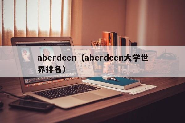 aberdeen（aberdeen大学世界排名）