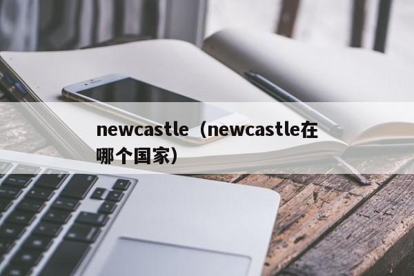 newcastle（newcastle在哪个国家）