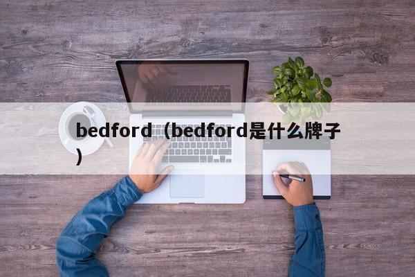 bedford（bedford是什么牌子）