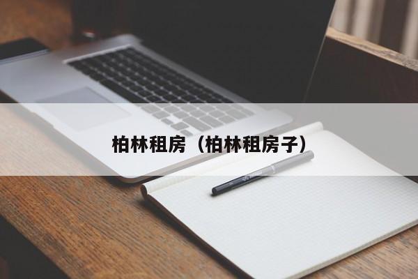 柏林租房（柏林租房子）