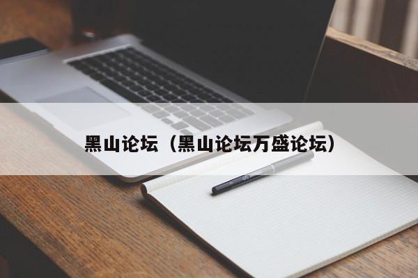 黑山论坛（黑山论坛万盛论坛）