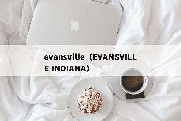 evansville（EVANSVILLE INDIANA）