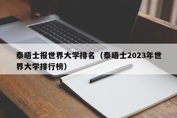 泰晤士报世界大学排名（泰晤士2023年世界大学排行榜）