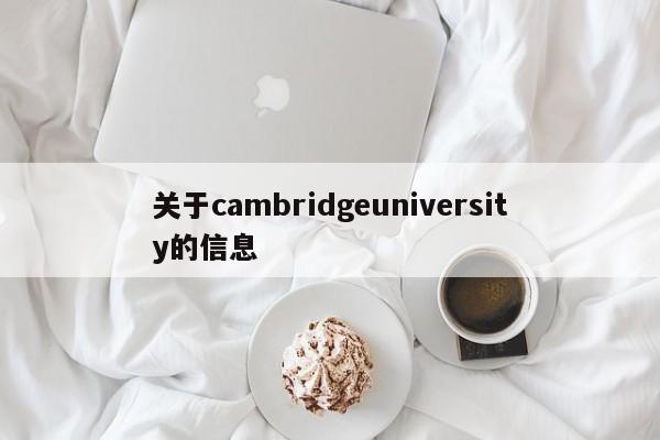 关于cambridgeuniversity的信息