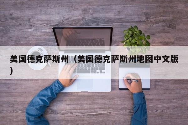 美国德克萨斯州（美国德克萨斯州地图中文版）