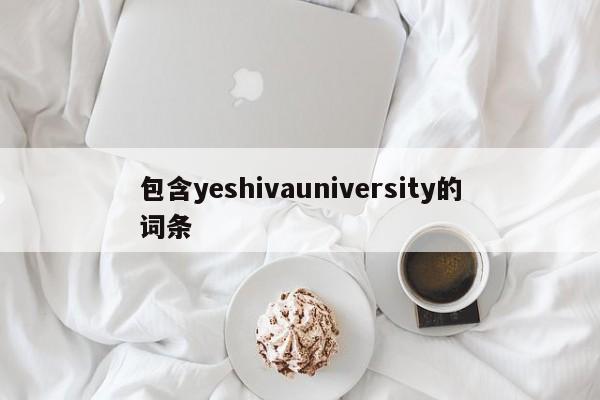 包含yeshivauniversity的词条
