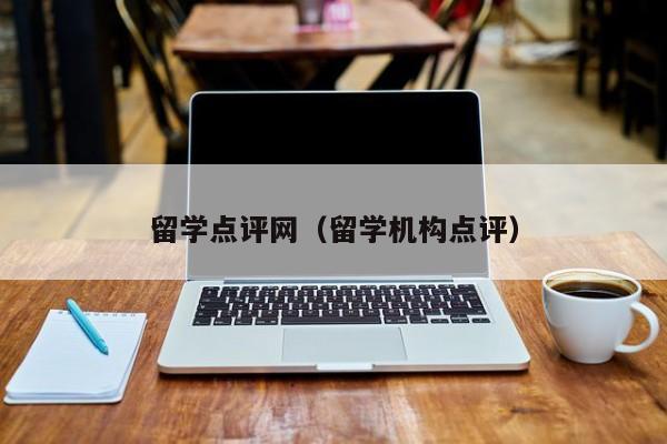 留学点评网（留学机构点评）