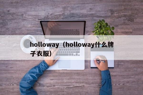 holloway（holloway什么牌子衣服）