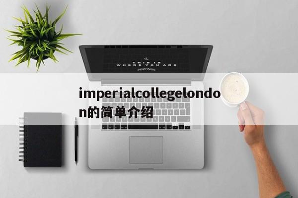 imperialcollegelondon的简单介绍