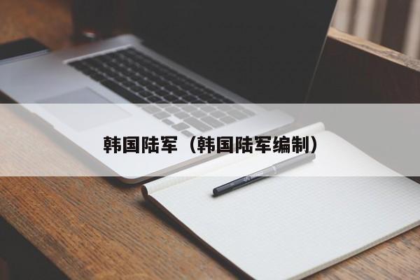 韩国陆军（韩国陆军编制）