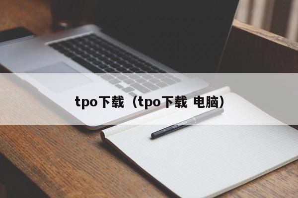 tpo下载（tpo下载 电脑）
