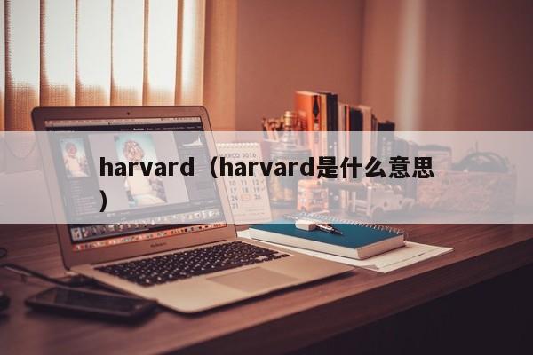 harvard（harvard是什么意思）