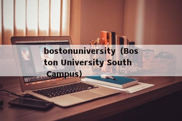 bostonuniversity（Boston University South Campus）