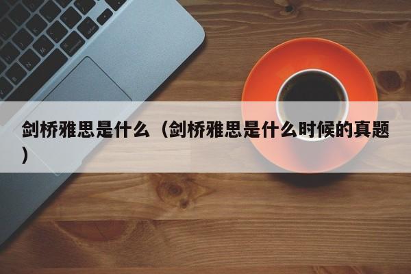 剑桥雅思是什么（剑桥雅思是什么时候的真题）