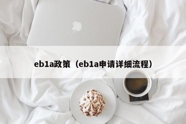 eb1a政策（eb1a申请详细流程）