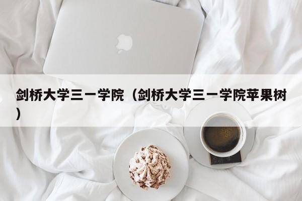 剑桥大学三一学院（剑桥大学三一学院苹果树）