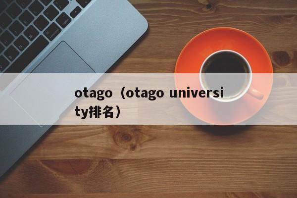 otago（otago university排名）