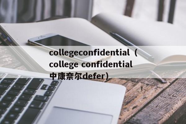 collegeconfidential（college confidential中康奈尔defer）