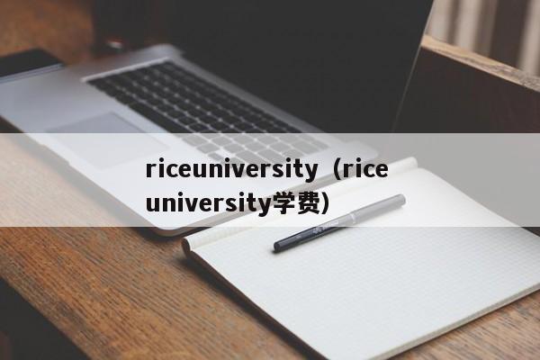 riceuniversity（rice university学费）