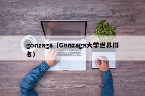 gonzaga（Gonzaga大学世界排名）