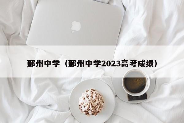 鄞州中学（鄞州中学2023高考成绩）