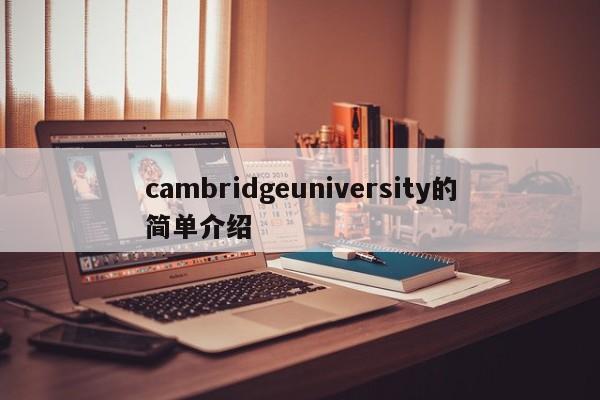 cambridgeuniversity的简单介绍