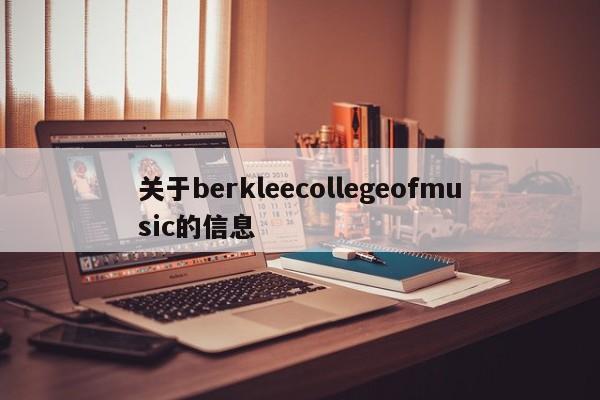 关于berkleecollegeofmusic的信息