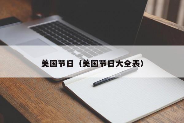 美国节日（美国节日大全表）