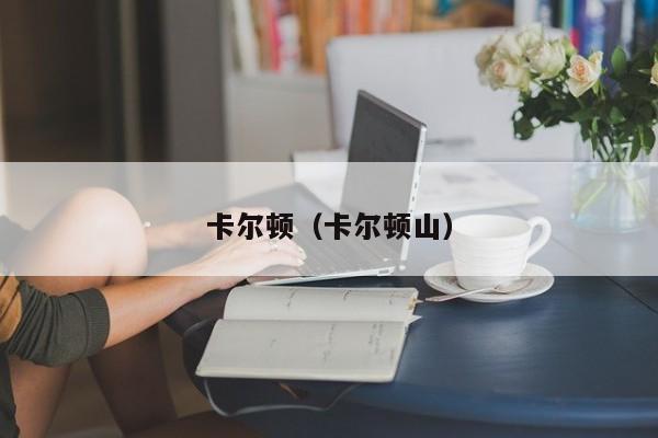 卡尔顿（卡尔顿山）
