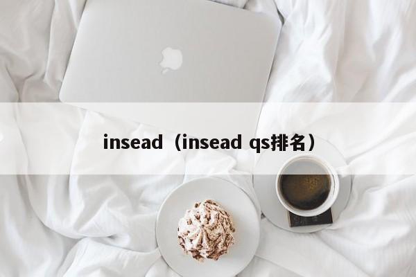 insead（insead qs排名）