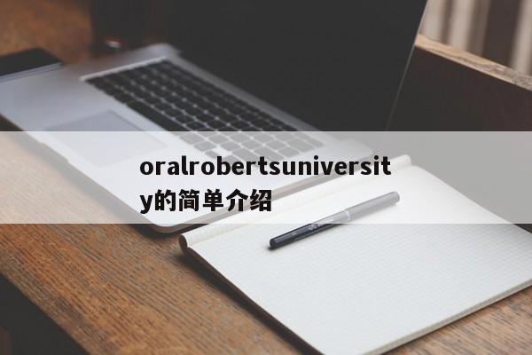 oralrobertsuniversity的简单介绍