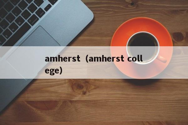 amherst（amherst college）