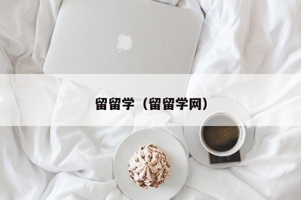 留留学（留留学网）