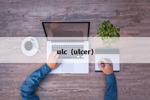 ulc（ulcer）