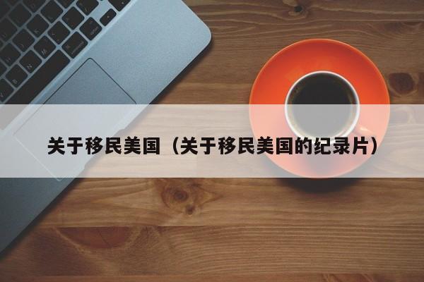 关于移民美国（关于移民美国的纪录片）