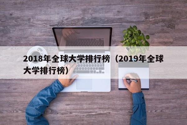 2018年全球大学排行榜（2019年全球大学排行榜）