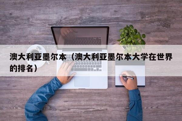 澳大利亚墨尔本（澳大利亚墨尔本大学在世界的排名）