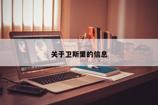 关于卫斯里的信息