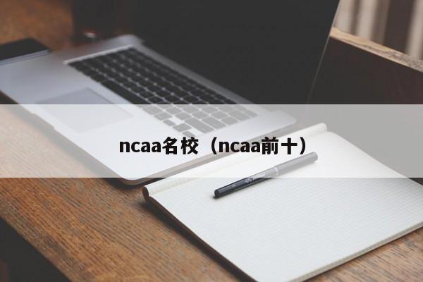 ncaa名校（ncaa前十）