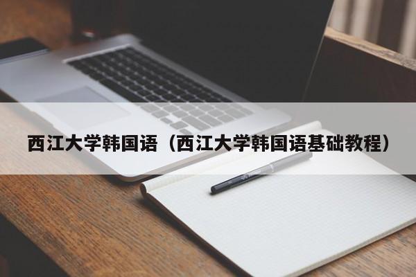 西江大学韩国语（西江大学韩国语基础教程）